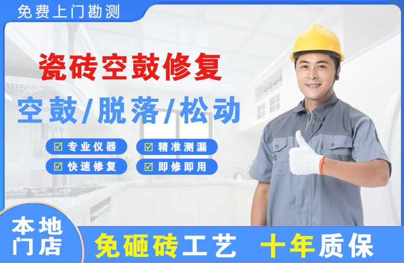 北海瓷砖空鼓修复