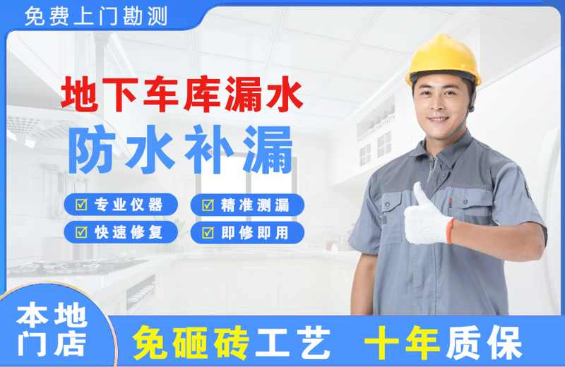 北海地下车库漏水维修